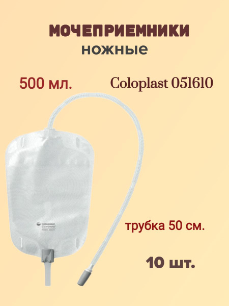051610 Conveen Security+ Мочеприемник ножной 500 мл. трубка 50 см.10 шт ...