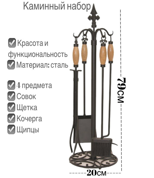 Набор аксессуаров для камина, печей, каминный набор, бани, мангала ...