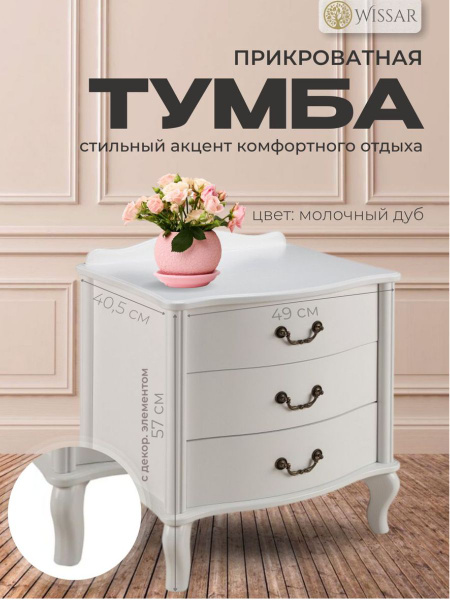 Тумба прикроватная WISSAR тумба 3 ящ джульетта, 49x41x57 см - купить по ...