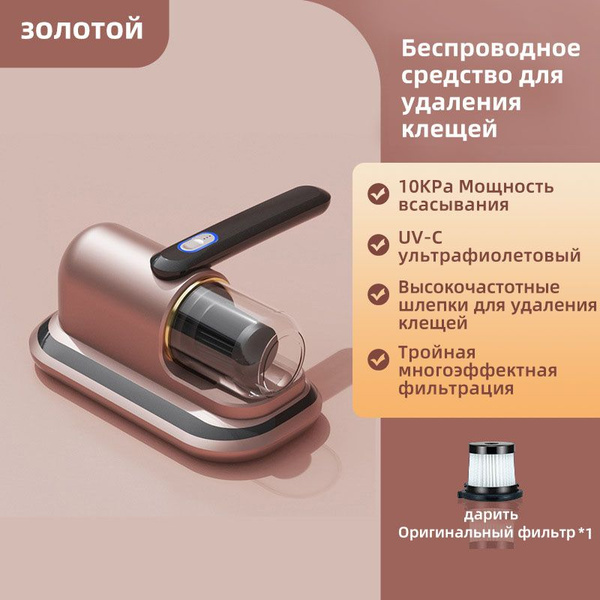 Пылесос для удаления пылевого клеща Пылесос от клещей, золотой - купить ...