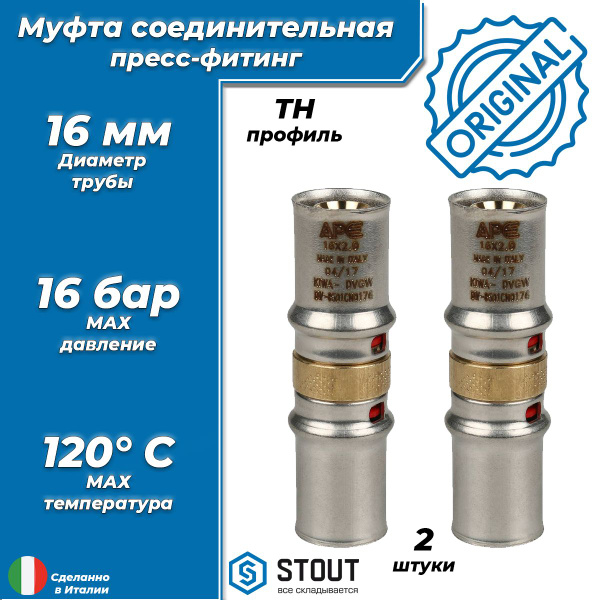 Пресс-муфта соединительная STOUT - 16 (2 шт, для металлопластиковых ...