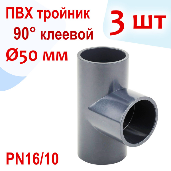 Тройник 90 градусов клеевой - ПВХ, d 50 мм, PN16/10 - Комплект 3 шт ...