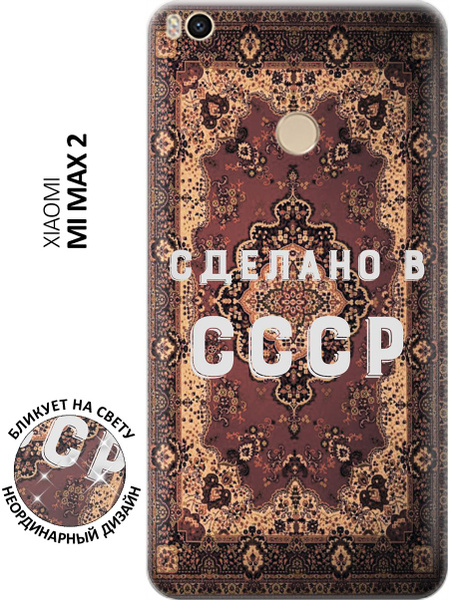 Силиконовый чехол Сделано в СССР на Xiaomi Mi Max 2 / Сяоми Ми Макс 2 с ...