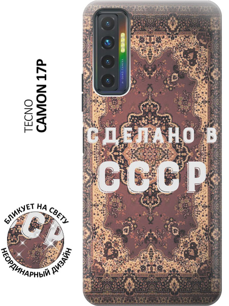 Силиконовый чехол Сделано в СССР на Tecno Camon 17P / Техно Камон 17Р с ...