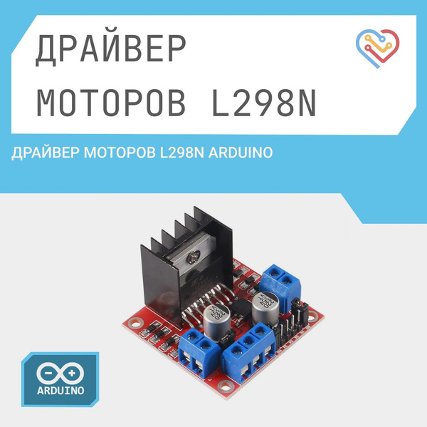 Драйвер моторов L298N Arduino - купить с доставкой по выгодным ценам в ...