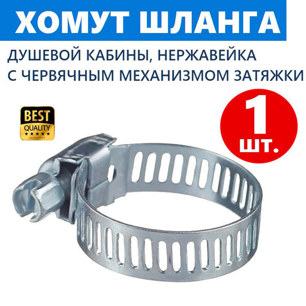 Хомут с червячным механизмом затяжки для шланга душевой кабины ...