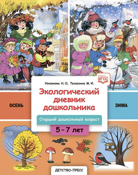 Экологический дневник дошкольника. 5-7 лет. В.1. Осень-зима. Cтарший ...