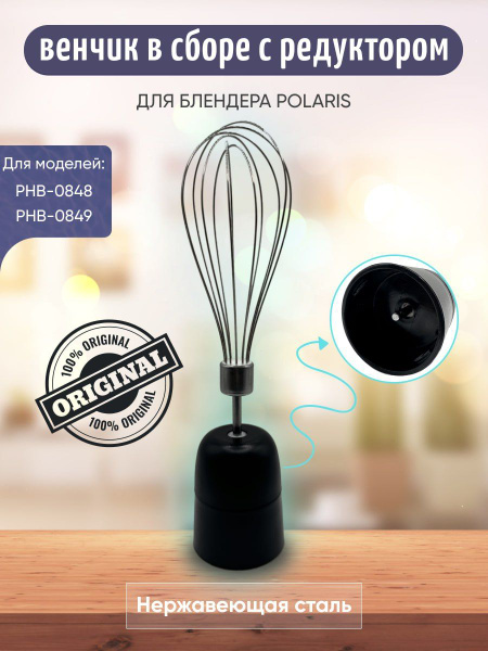 Венчик в сборе для блендера POLARIS PHB-0848 PHB-0849 - купить с ...