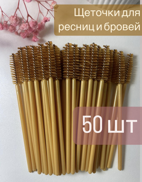 Щеточки для ресниц и бровей, Одноразовая щеточка для бровей и ресниц ...