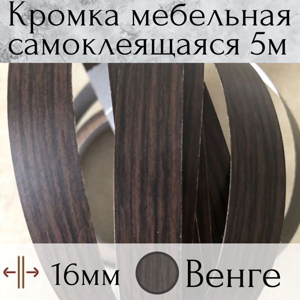 Самоклеящаяся кромочная лента 16 мм, Венге, 5 м , кромка мебельная ...