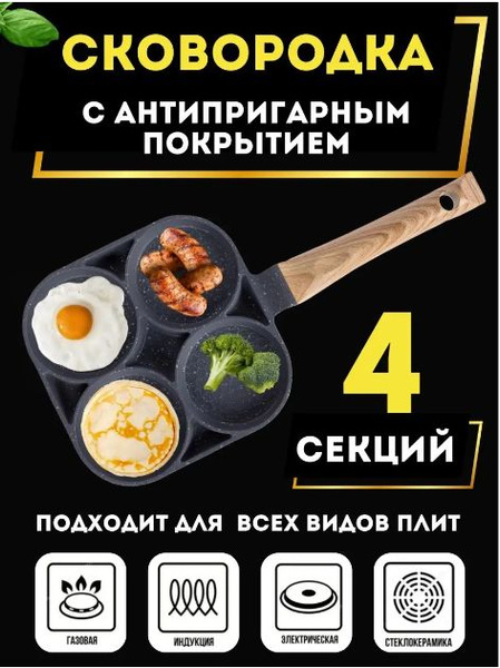 Сковорода Для завтрака/_Четыре секции - купить по выгодным ценам в ...
