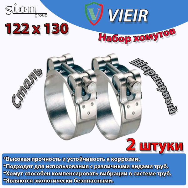 Хомут силовой 122-130