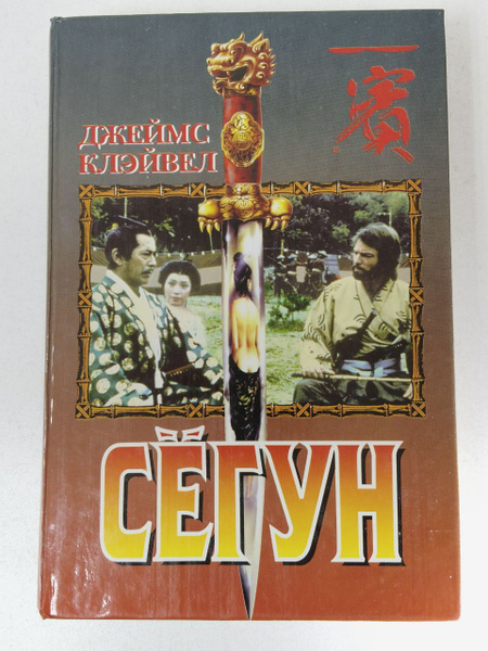 Сёгун - купить с доставкой по выгодным ценам в интернет-магазине OZON ...