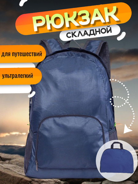 Рюкзак складной ультралегкий синий - купить с доставкой по выгодным ...