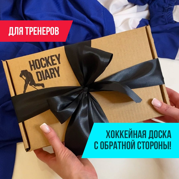 Подарочный хоккейный набор для тренера/Hockey Diary box for coach ...