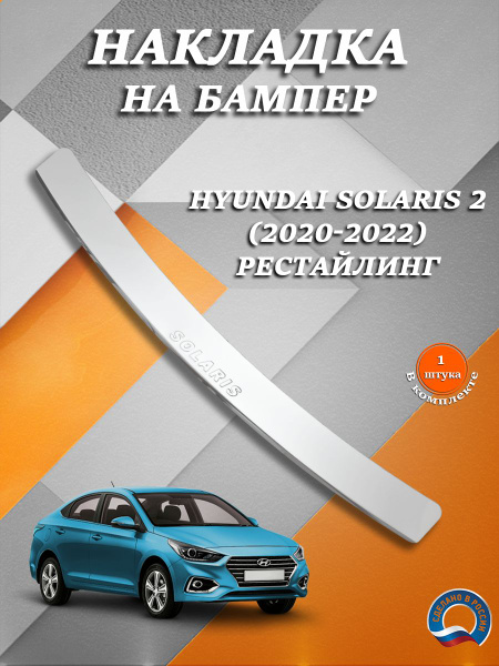 Накладка на задний бампер Хендай Солярис 2 / Hyundai Solaris 2 (2020 ...