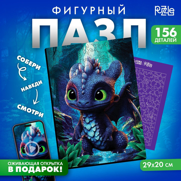 Пазл фигурный Puzzle "Дракон",156 деталей,деревянный - купить с ...