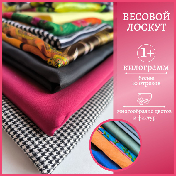 Весовой лоскут 1 кг + - купить с доставкой по выгодным ценам в интернет ...