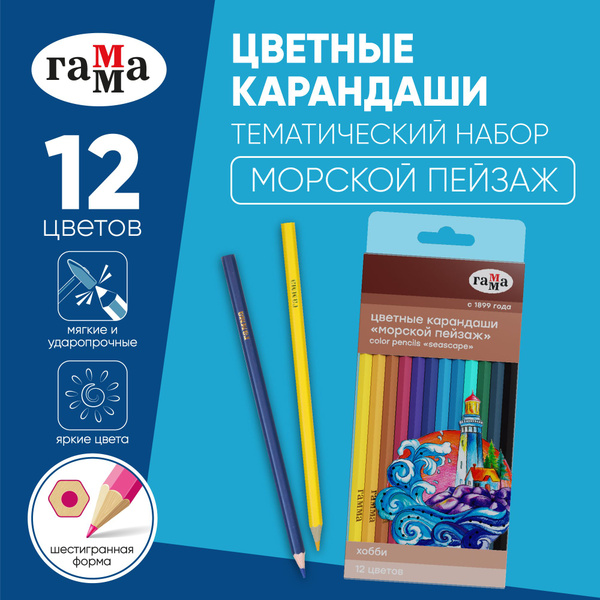 Карандаши цветные мягкие для рисования Гамма серия "Хобби", набор ...