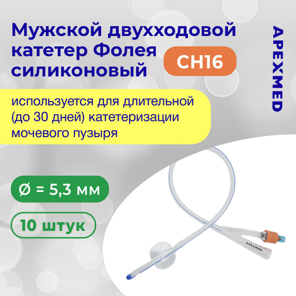 Катетер Фолея двухходовой мужской силиконовый ApexMed, 10 штук - купить ...