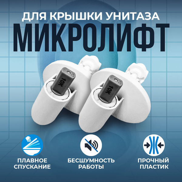 Микролифт для крышки унитаза, крепление крышки унитаза для плавного ...