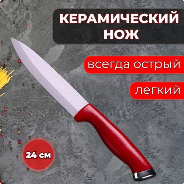 Купить Нож кухонный универсальный керамический, 24 см, красный по ...