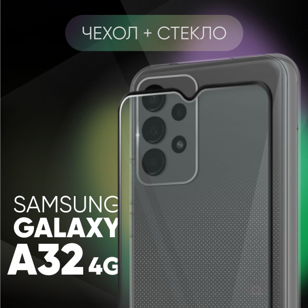 Комплект 2 в 1: чехол №01 + полноэкранное стекло на Samsung Galaxy A32 ...