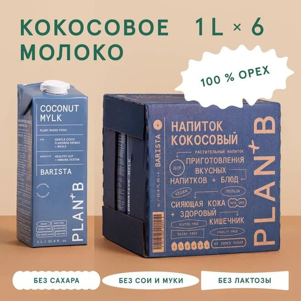 Кокосовое молоко без лактозы, без глютена "Barista"/ напиток ...