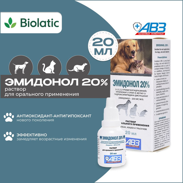 Эмидонол 20% АВЗ Антиоксидантный препарат для животных, 20 мл купить на ...