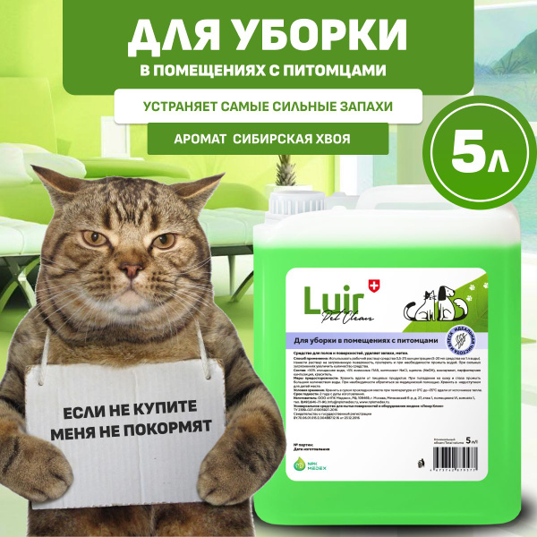 Нейтрализатор, ликвидатор запаха Luir Pet Clean, 5 л, средство от ...