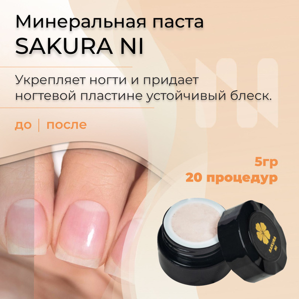 Masura, Паста для укрепления ногтей с кератином SAKURA NI для японского ...
