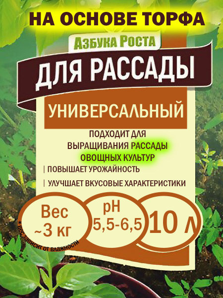 Грунт для рассады 10 л / земля Азбука роста / почвогрунт Фабрика ...