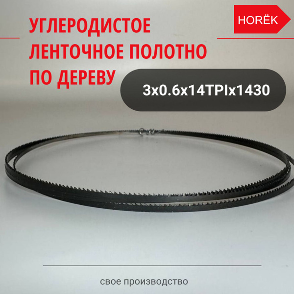 Пила ленточная углеродистая по дереву Horёk Wood 3х0.6х14 tpiх1430 ...