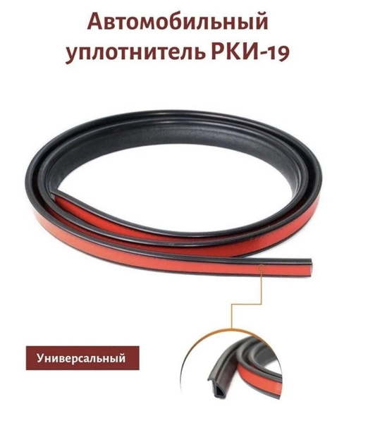 Уплотнитель дверей вертикальный РКИ-19 (2,5 метра). купить по низкой ...