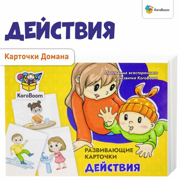 Развивающие карточки KoroBoom "Действия", 20 обучающих карточек Домана ...
