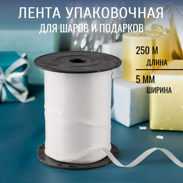 Лента упаковочная для шаров и подарков, 5 мм*250 м, Astra&Craft, белый ...