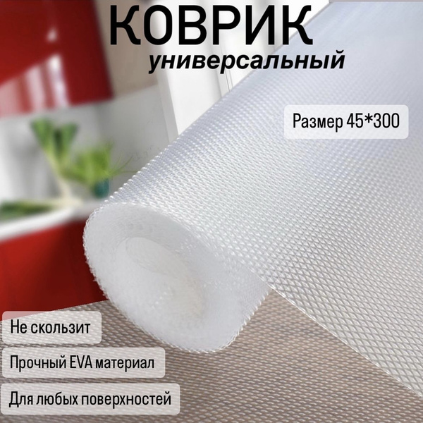 Водостойкий противоскользящий коврик - подстилка для кухонных ящиков ...