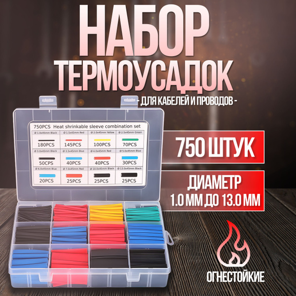 Набор термоусадочных трубок 750 штук (12 размеров) - купить с доставкой ...
