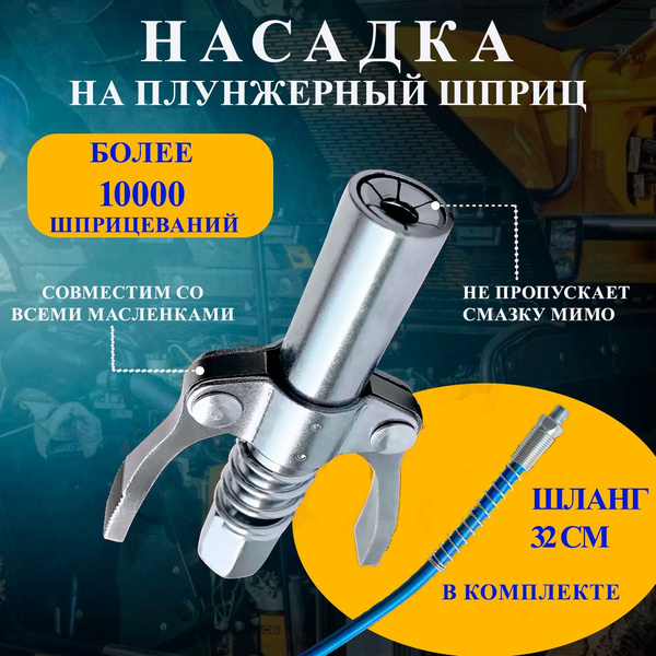 Головка насадка на плунжерный шприц, наконечник на смазочный шприц ...