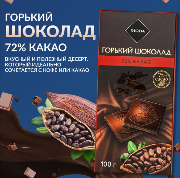 Шоколад RIOBA горький, 72% какао, без пальмового масла, 100г - купить с ...