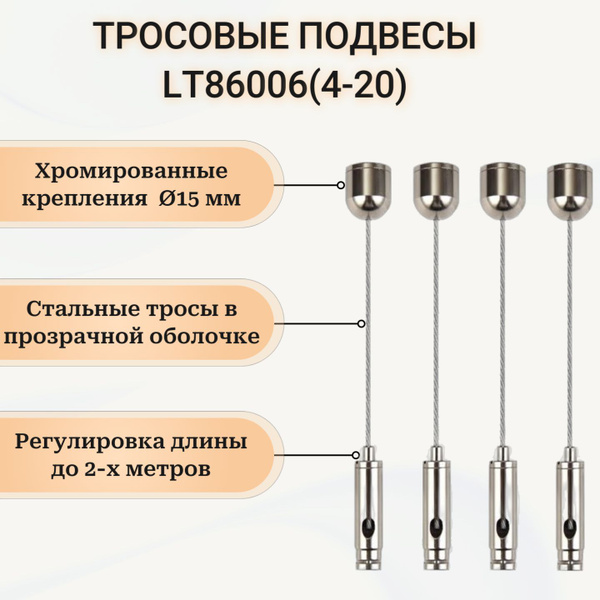 Элегантные тросовые подвесы LT86006(4-20) - 4 шт, длина 2м. Потолочное ...