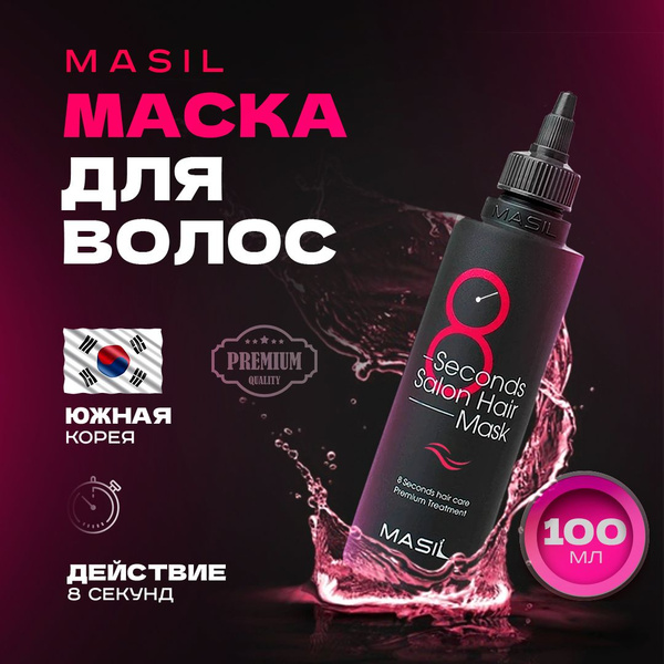 MASIL Маска для волос, 100 мл купить на OZON по низкой цене (1290660086)
