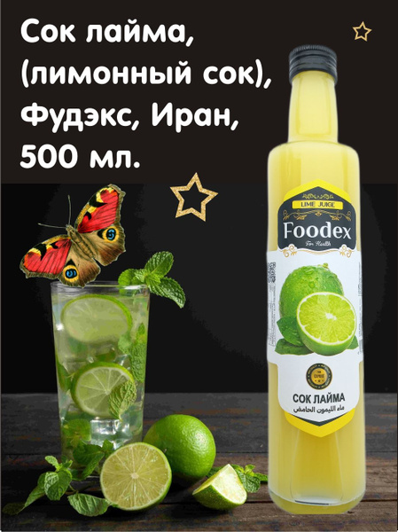 Сок лайма натуральный, Фудэкс, Иран, 500 мл. - купить с доставкой по ...
