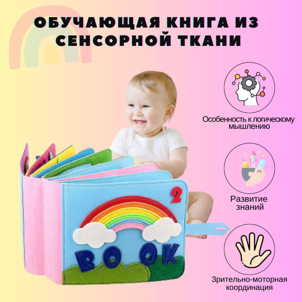 Развивающая тактильная книга для малышей и детей из ФЕТРА, МОНТЕССОРИ ...