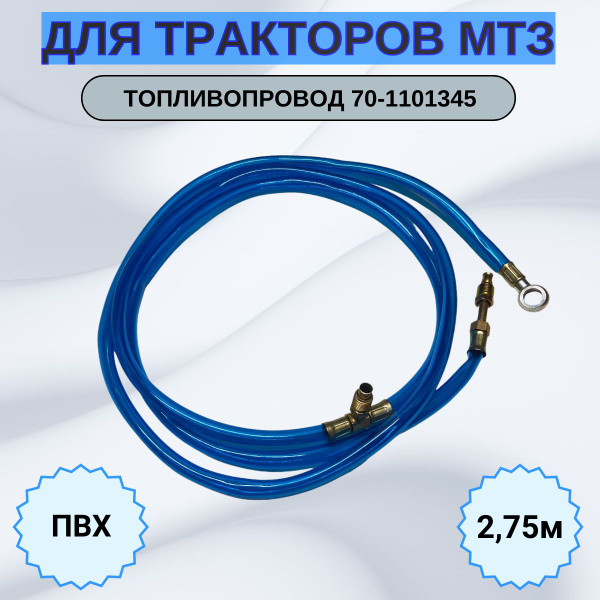 Топливопровод топливных баков МТЗ-80, 82 ПВХ 70-1101345 (2,75м) - арт ...