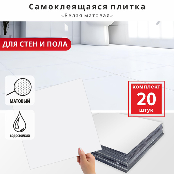"Белый матовый" 20 шт. влагостойкая ПВХ плитка самоклеящаяся на стену ...