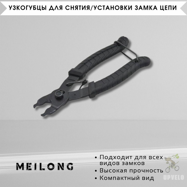 Инструмент узкогубцы для снятия/установки замка цепи - купить с ...