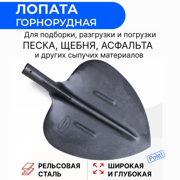 Лопата совковая рельсовая горнорудная подборочная без черенка для ...