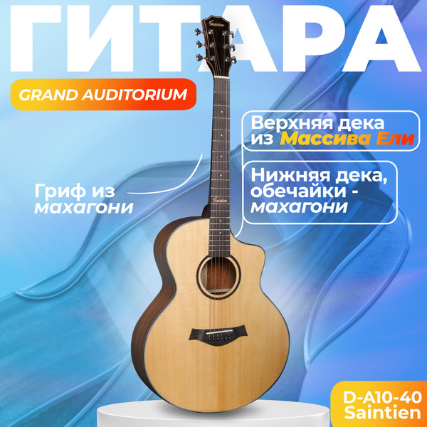 Акустическая гитара из массива ели Saintien D-A10-40, гранд аудиториум ...