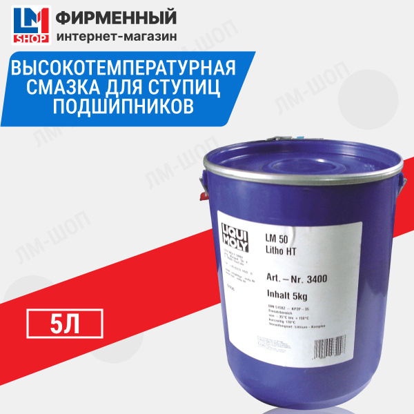 Высокотемпературная смазка для ступиц подшипников LM 50 Litho HT ...